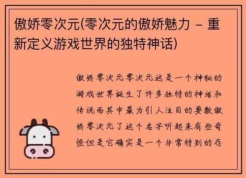 傲娇零次元(零次元的傲娇魅力 - 重新定义游戏世界的独特神话)