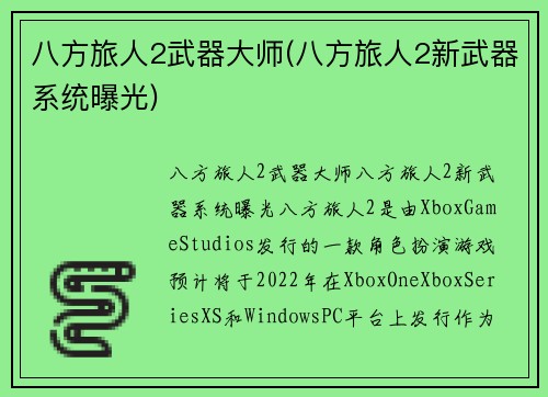 八方旅人2武器大师(八方旅人2新武器系统曝光)