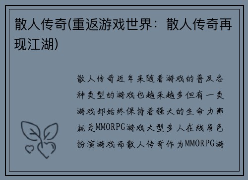 散人传奇(重返游戏世界：散人传奇再现江湖)