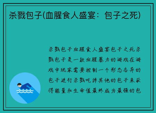 杀戮包子(血腥食人盛宴：包子之死)