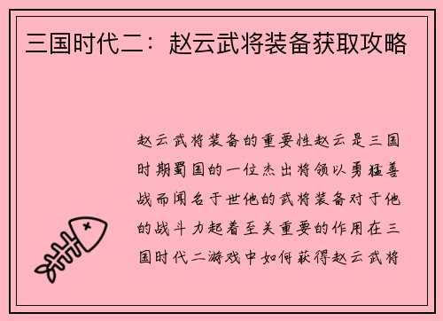 三国时代二：赵云武将装备获取攻略
