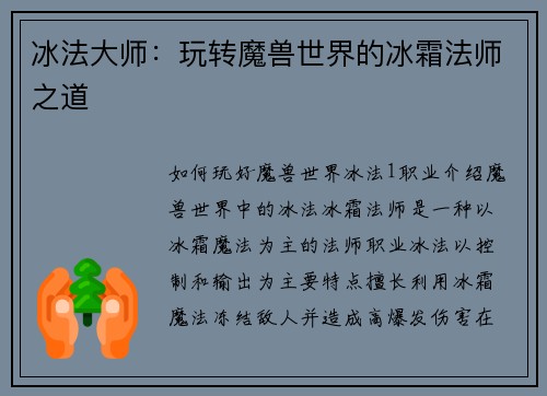 冰法大师：玩转魔兽世界的冰霜法师之道