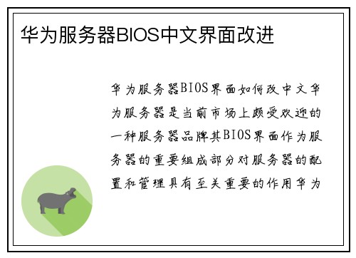 华为服务器BIOS中文界面改进