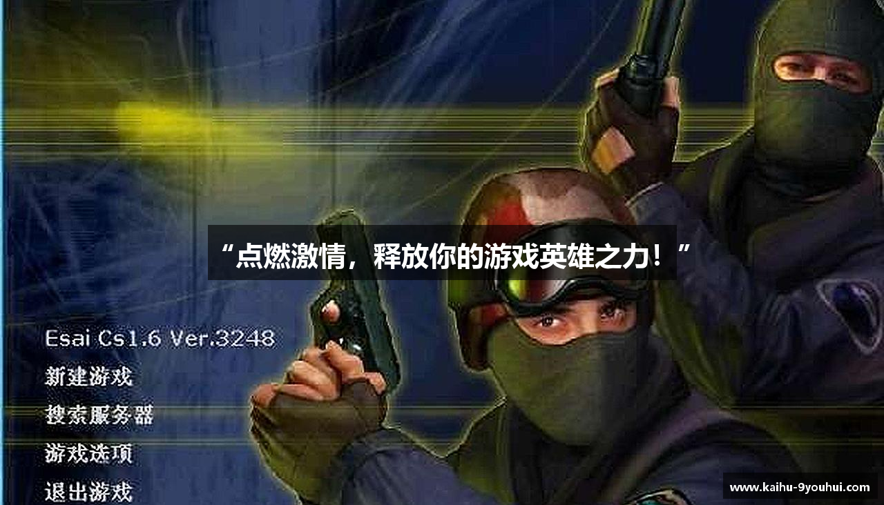 “点燃激情，释放你的游戏英雄之力！”